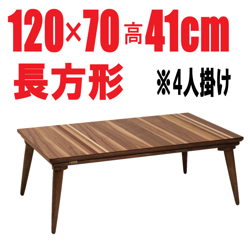 こたつテーブル こたつ コタツ 長方形 120 センターテーブル テーブル ヴィンテージ調こたつ〔120×80cm〕 こたつテーブル 長方形 収納